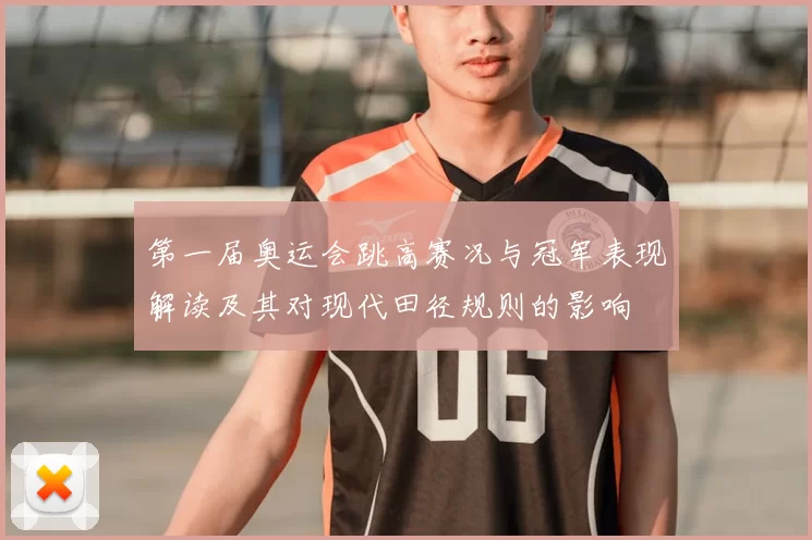 第一届奥运会跳高赛况与冠军表现解读及其对现代田径规则的影响