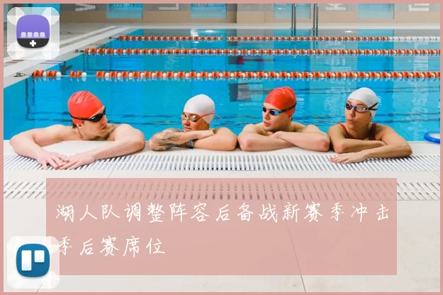 湖人队调整阵容后备战新赛季冲击季后赛席位