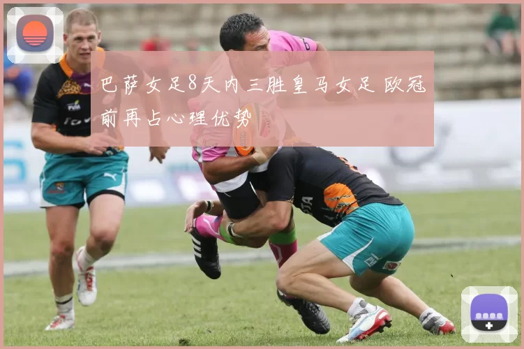 巴萨女足8天内三胜皇马女足 欧冠前再占心理优势