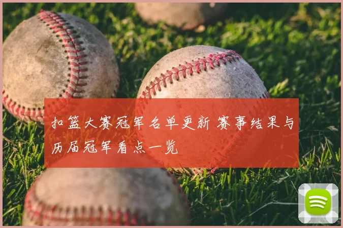 扣篮大赛冠军名单更新 赛事结果与历届冠军看点一览