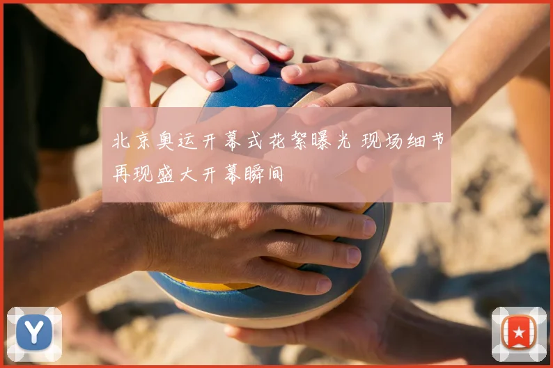 北京奥运开幕式花絮曝光 现场细节再现盛大开幕瞬间