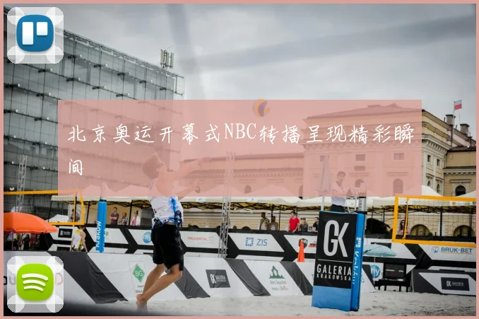 北京奥运开幕式NBC转播呈现精彩瞬间