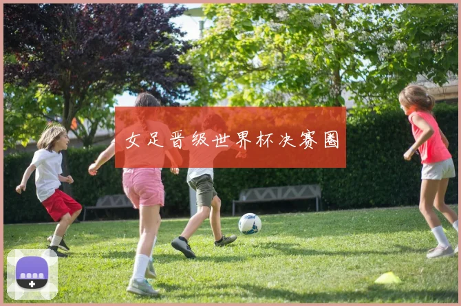 女足晋级世界杯决赛圈