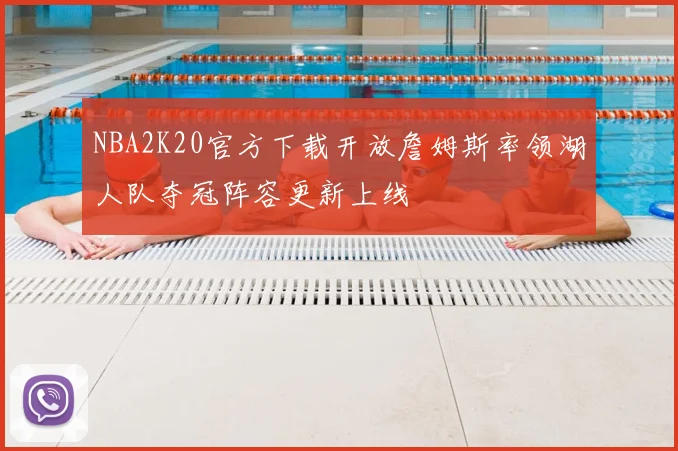 NBA2K20官方下载开放詹姆斯率领湖人队夺冠阵容更新上线
