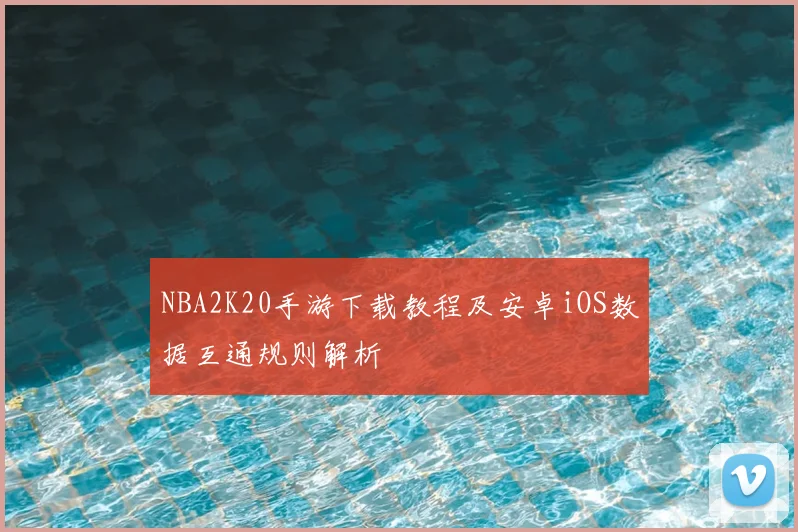 NBA2K20手游下载教程及安卓iOS数据互通规则解析