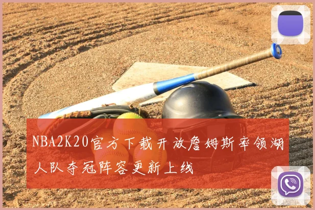 NBA2K20官方下载开放詹姆斯率领湖人队夺冠阵容更新上线