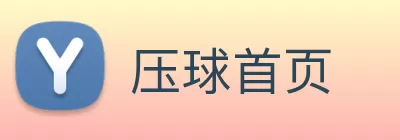 压球首页 Logo